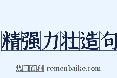 精强力壮造句是什么意思的图片